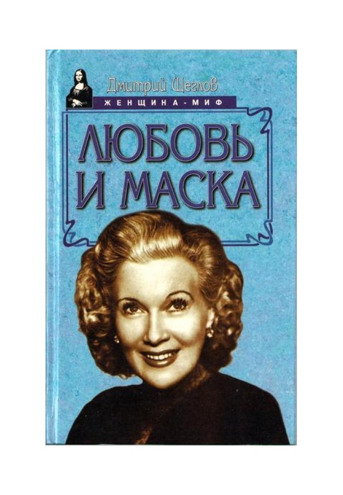 Любовь и маска