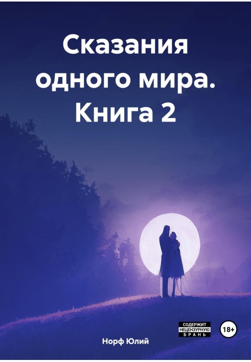 Сказання одного світу. Книга 2