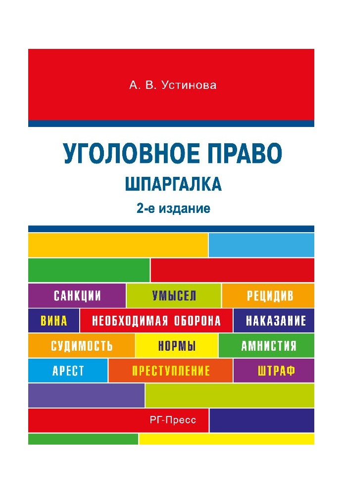 Шпаргалка з кримінального права. 2-ге видання