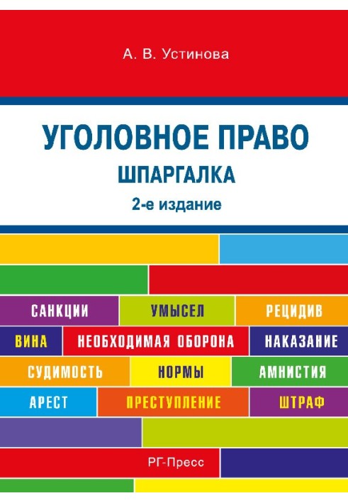 Шпаргалка з кримінального права. 2-ге видання