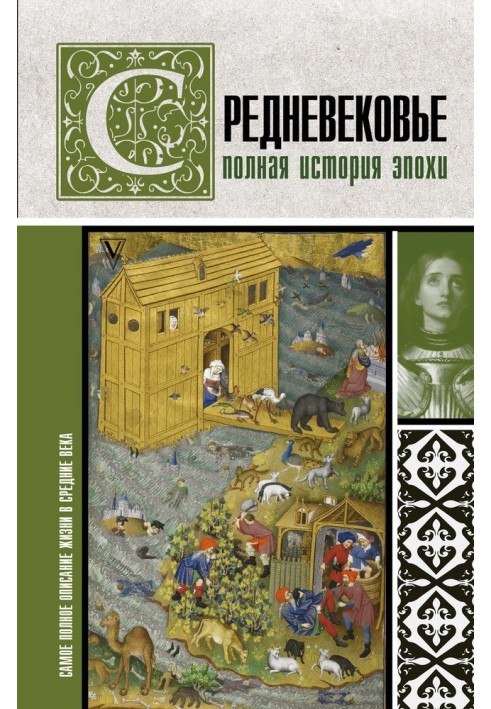 Середньовіччя. Повна історія епохи