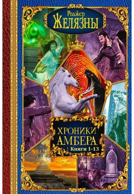 Chronicles of Amber. Books 1 - 13