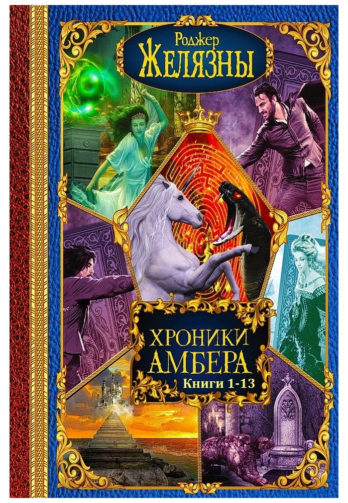 Хроники Амбера. Книги 1 - 13