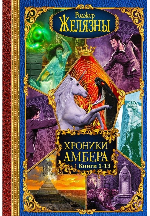 Хроники Амбера. Книги 1 - 13