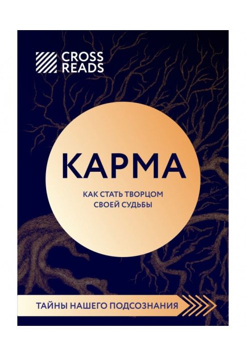 Саммари книги «Карма. Как стать творцом своей судьбы»