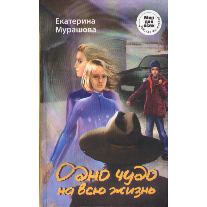 Одно чудо на всю жизнь