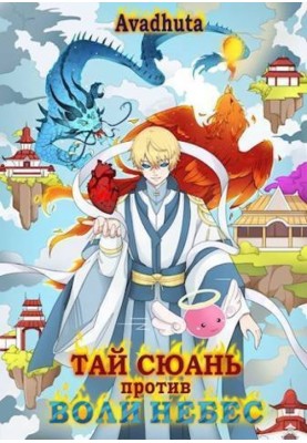 Tai Xuan vs. the Will of Heaven