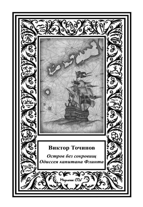Одіссея капітана Флінта, або Острів без скарбів.