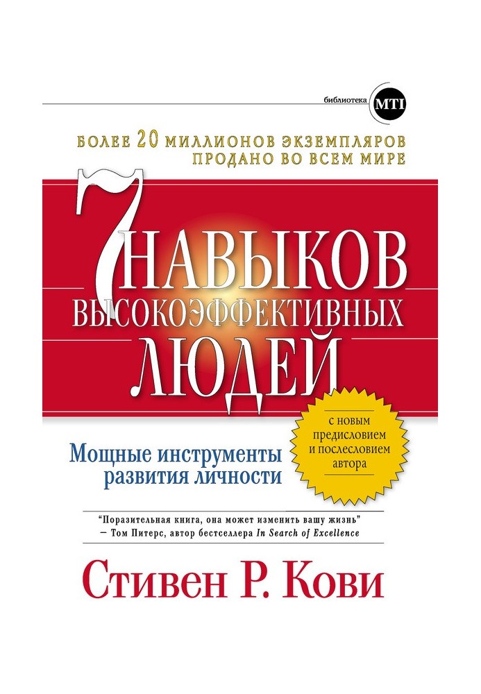 Сім навичок високоефективних людей: Потужні інструменти розвитку особистості