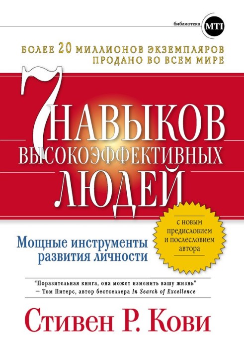 Сім навичок високоефективних людей: Потужні інструменти розвитку особистості