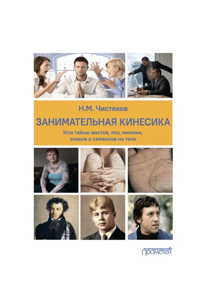 Цікава кінесіка, або Таємниці жестів, поз, міміки, знаків та символів на тілі