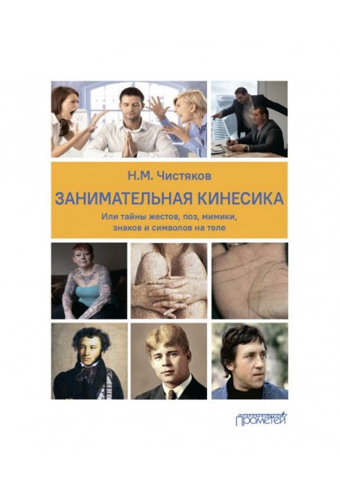 Цікава кінесіка, або Таємниці жестів, поз, міміки, знаків та символів на тілі