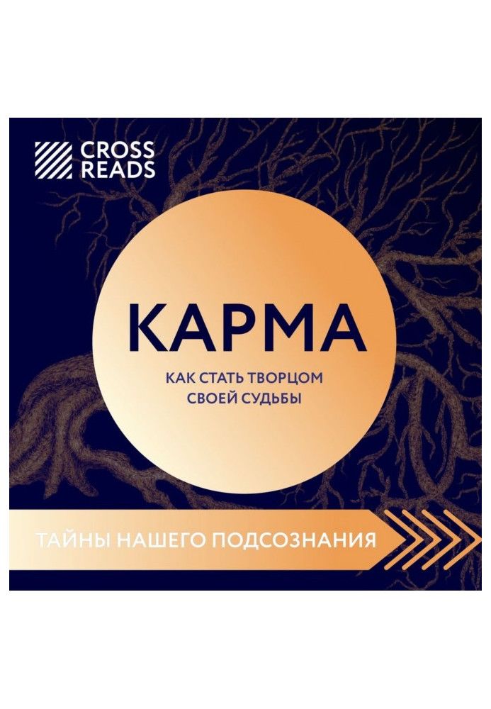 Саммарі книги «Карма. Як стати творцем своєї долі»