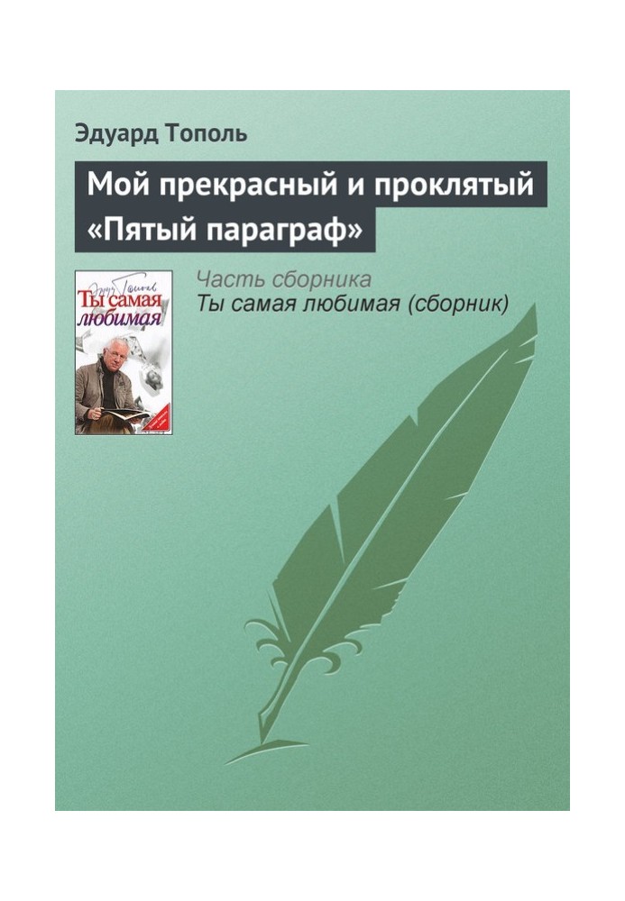 Мой прекрасный и проклятый «Пятый параграф»