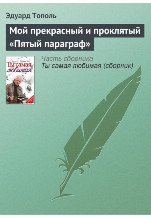 Мой прекрасный и проклятый «Пятый параграф»