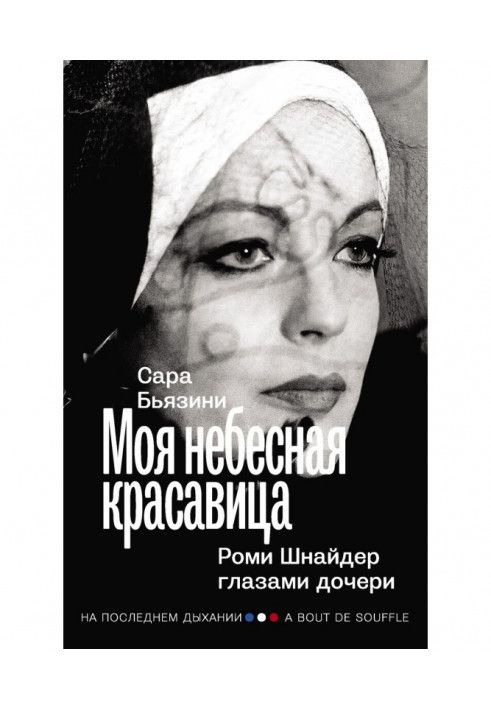 Моя небесная красавица. Роми Шнайдер глазами дочери