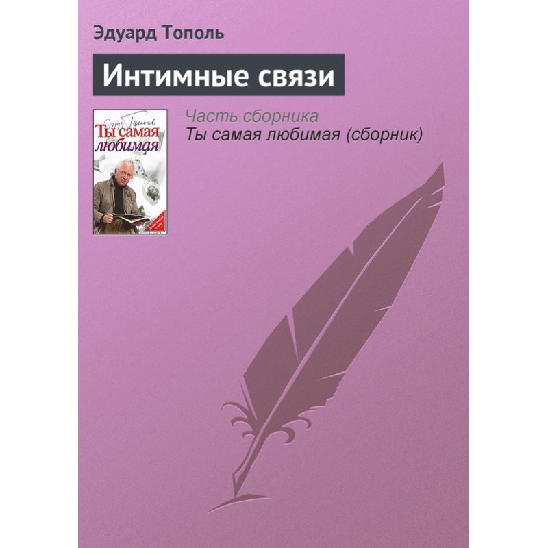 Intimate connections