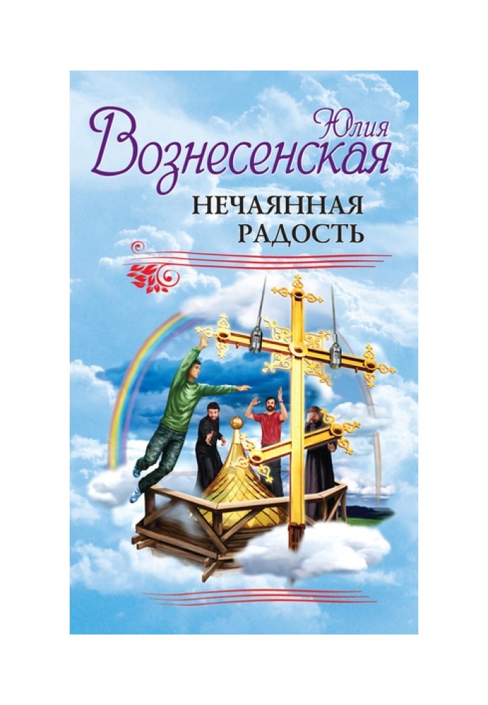 Нечаянная радость (сборник)