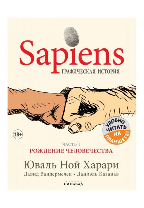 Sapiens. Графическая история. Часть 1. Рождение человечества