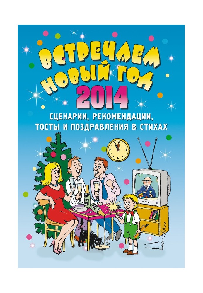 Зустрічаємо Новий 2014 рік