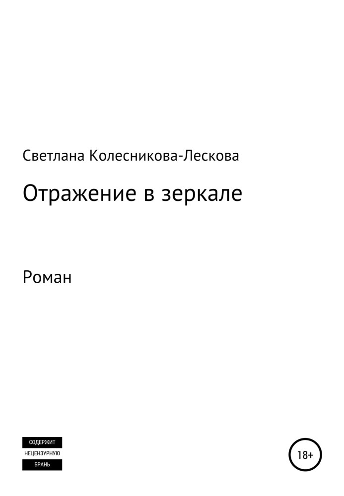 Відображення в дзеркалі. Роман