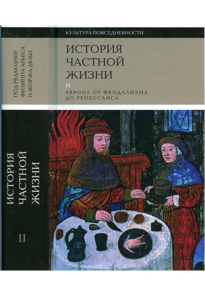 Історія приватного життя. Том 2. Європа від феодалізму до Ренесансу