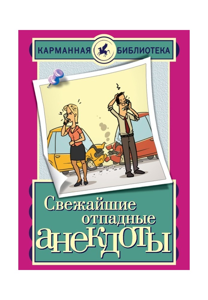 Найсвіжіші відпадні анекдоти