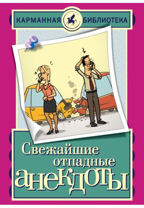 Найсвіжіші відпадні анекдоти