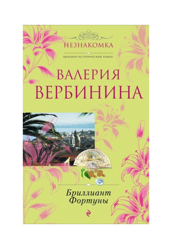 Бриллиант Фортуны