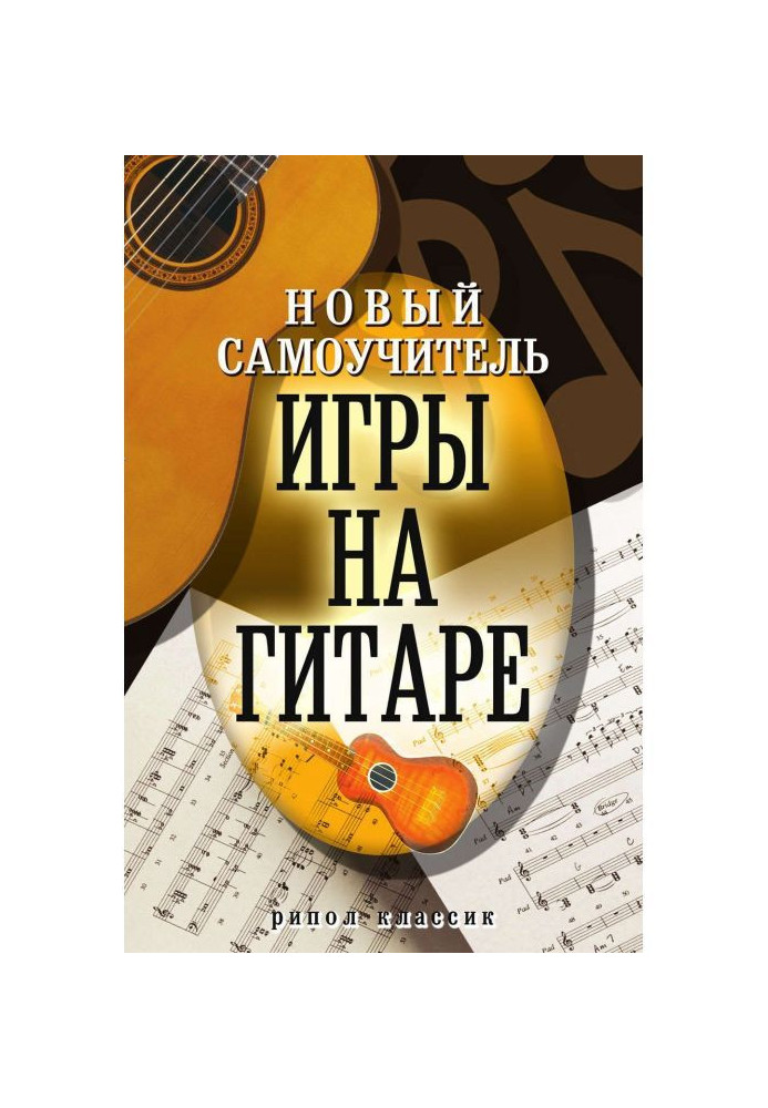 New manual for self-tuition of playing the guitar