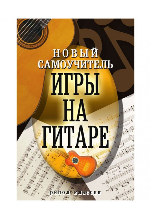 New manual for self-tuition of playing the guitar