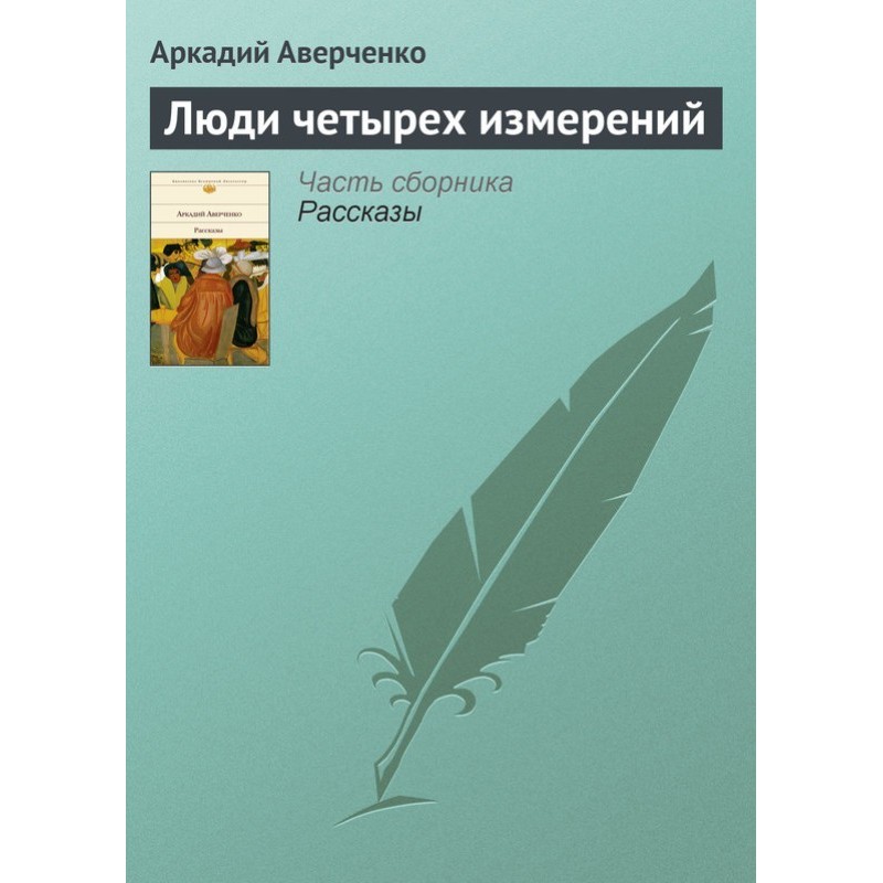 People of four dimensions