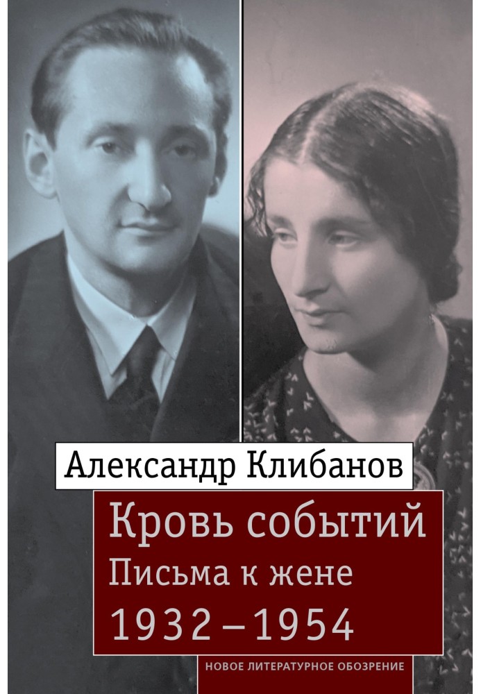 Кровь событий. Письма к жене. 1932–1954