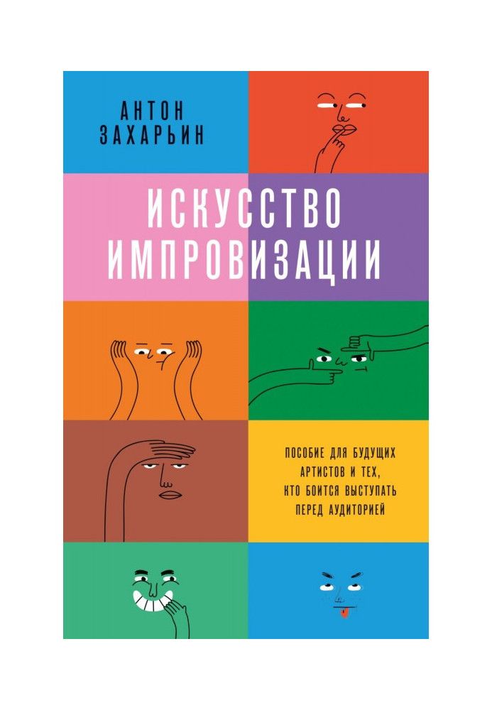 Мистецтво імпровізації. Посібник для майбутніх артистів та тих, хто боїться виступати перед аудиторією