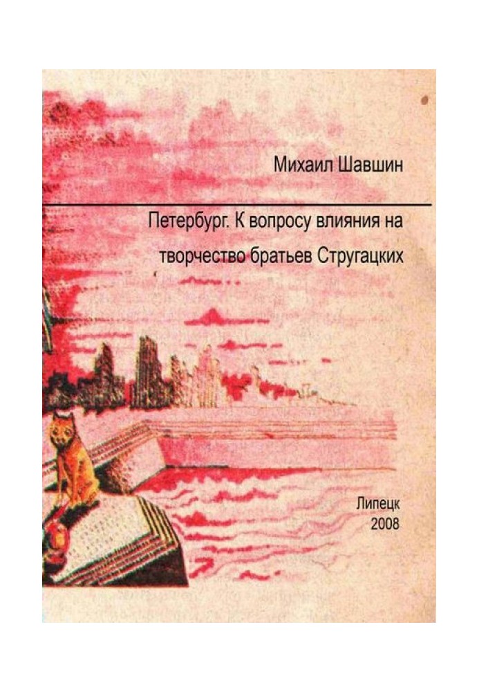 Петербург.  До питання впливу на творчість братів Стругацьких