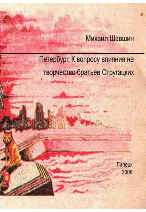 Петербург.  До питання впливу на творчість братів Стругацьких