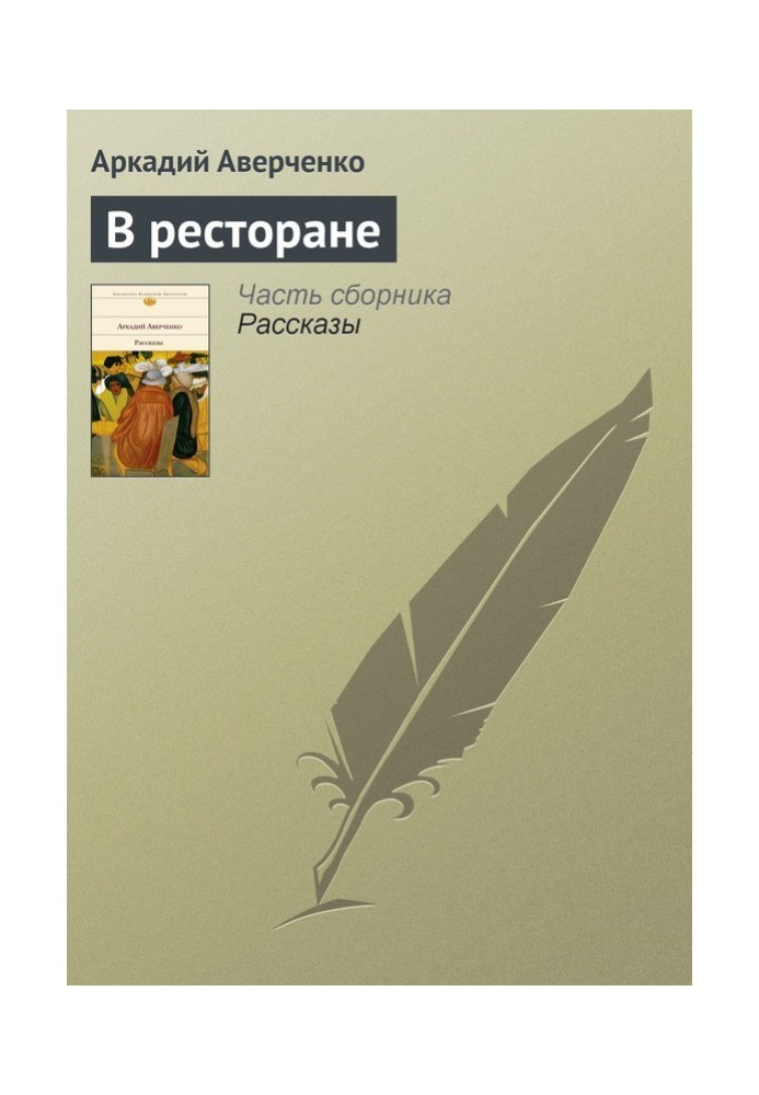 В ресторане