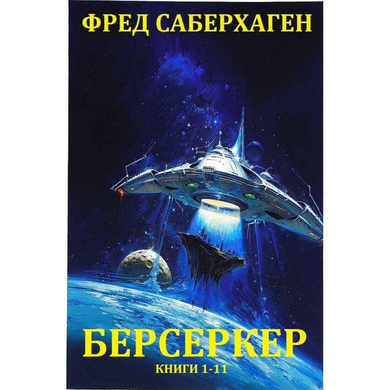 Berserker. Books 1-11