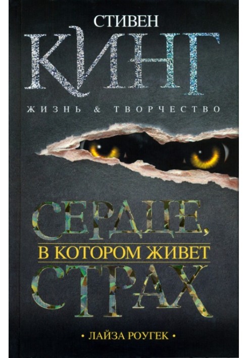 Серце, у якому живе страх. Стівен Кінг: життя та творчість