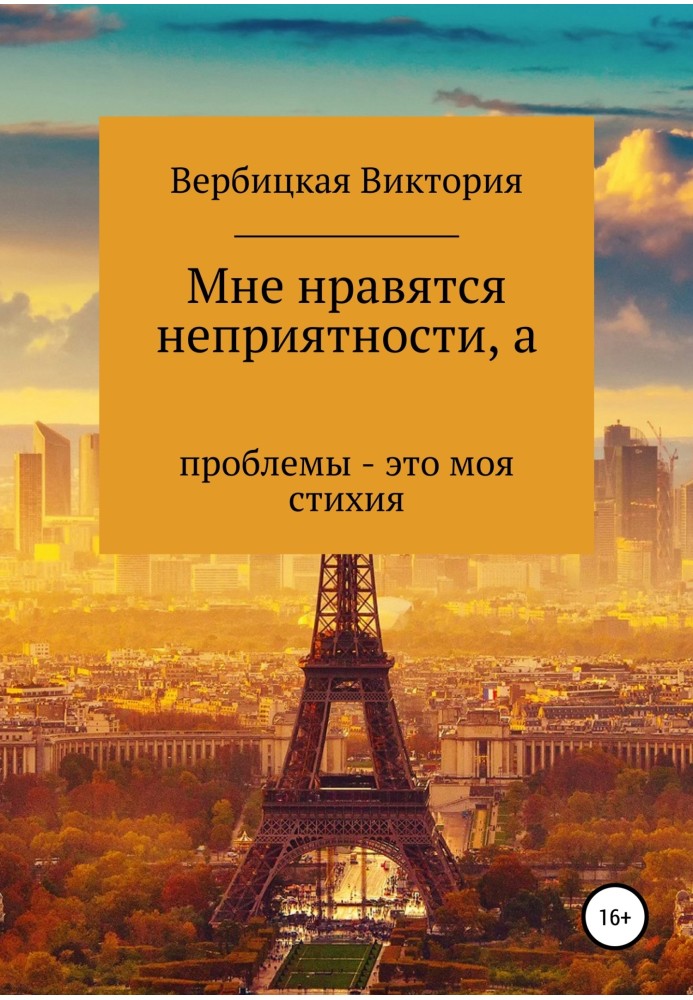 Мені подобаються неприємності, а проблеми – це моя стихія