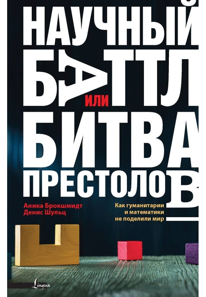 Науковий баттл, або Битва престолів: як гуманітарії та математики не поділили світ