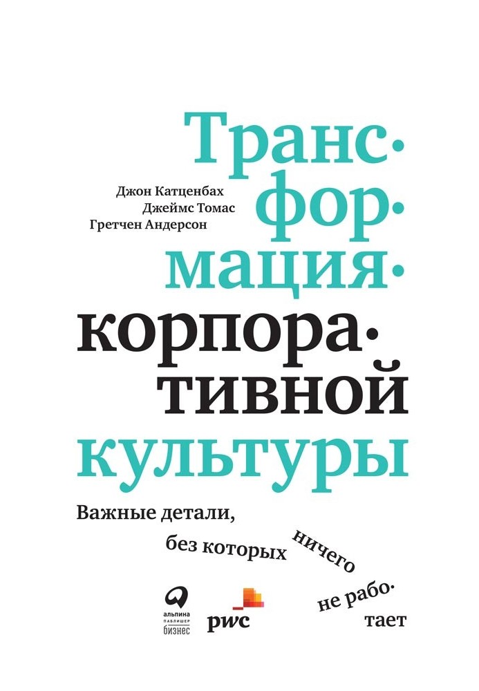 Трансформація корпоративної культури