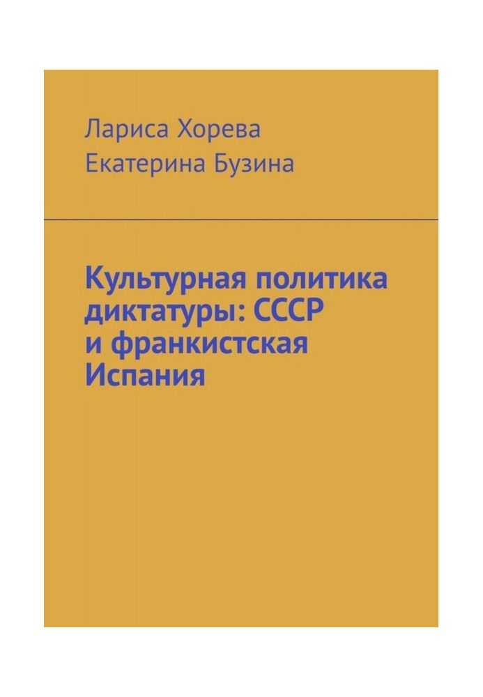 Культурная политика диктатуры: СССР и франкистская Испания