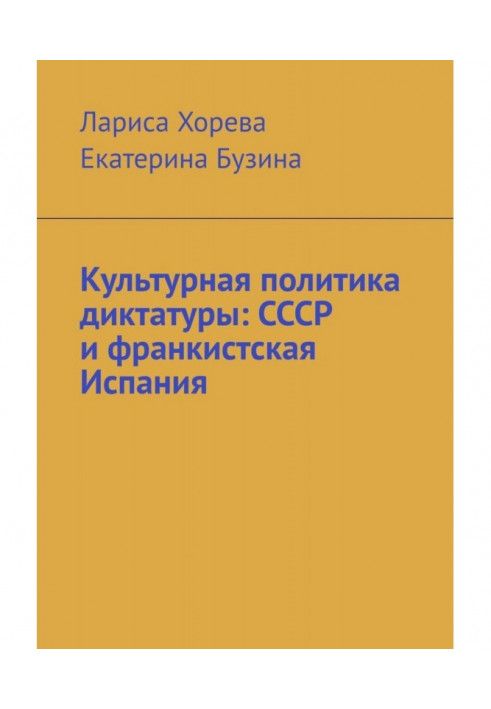 Культурная политика диктатуры: СССР и франкистская Испания