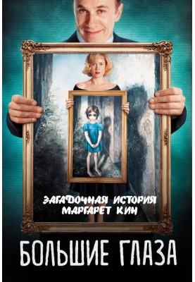 Большие глаза. Загадочная история Маргарет Кин