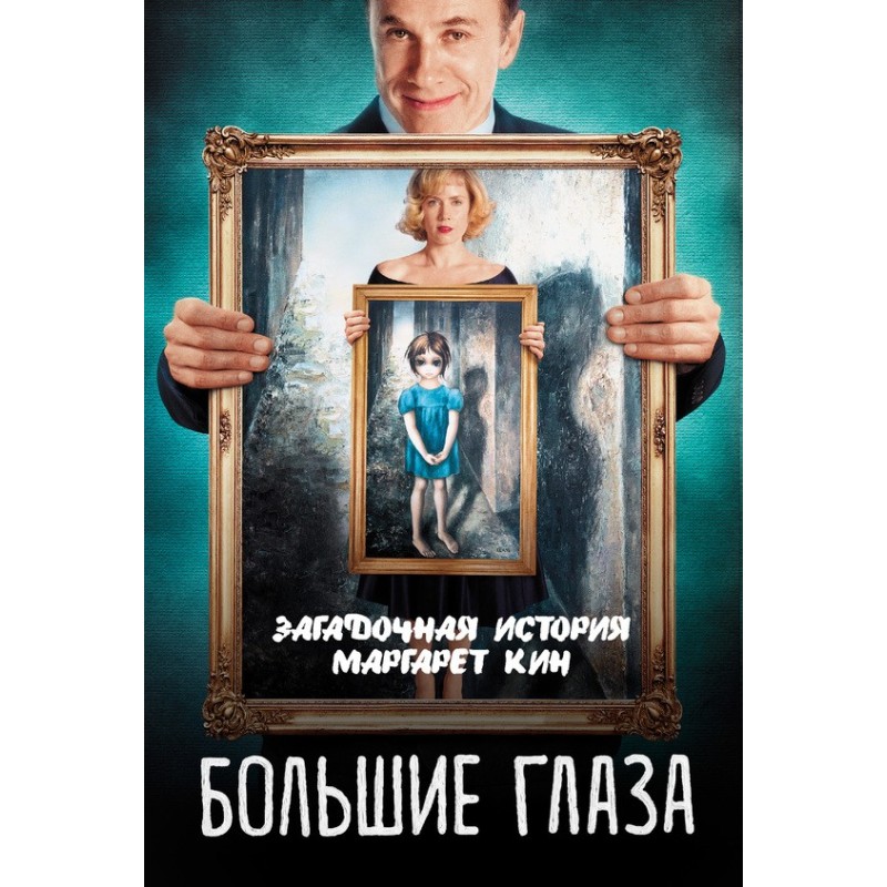 Big eyes. The Curious Case...