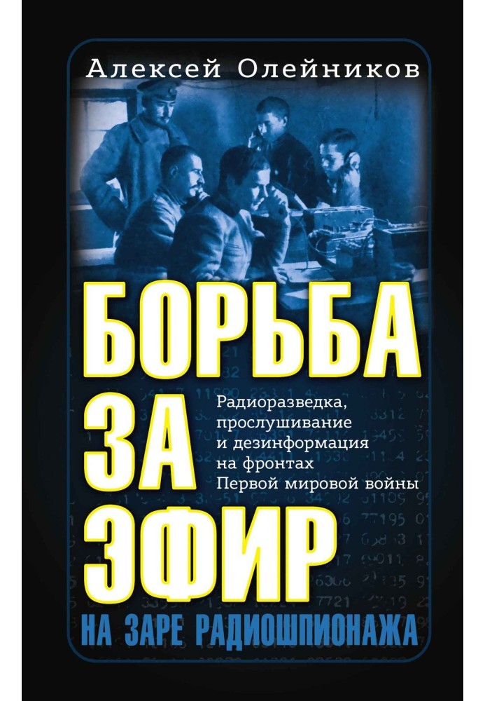 Борьба за эфир. Радиоразведка, прослушивание и дезинформация на фронтах Первой мировой войны