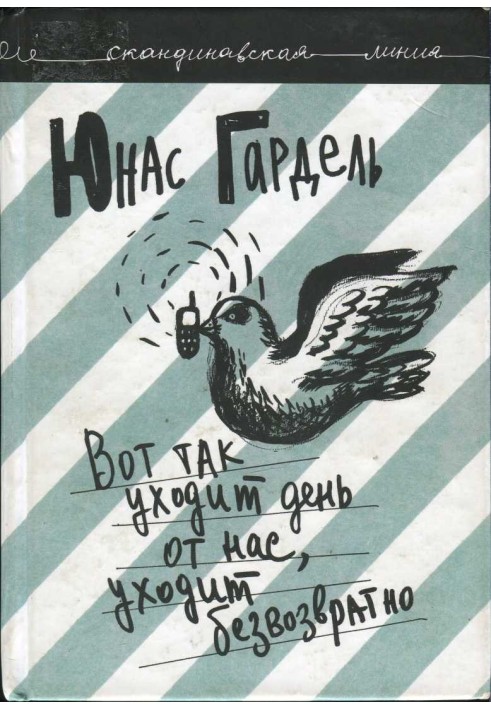 Ось так йде день від нас, йде безповоротно