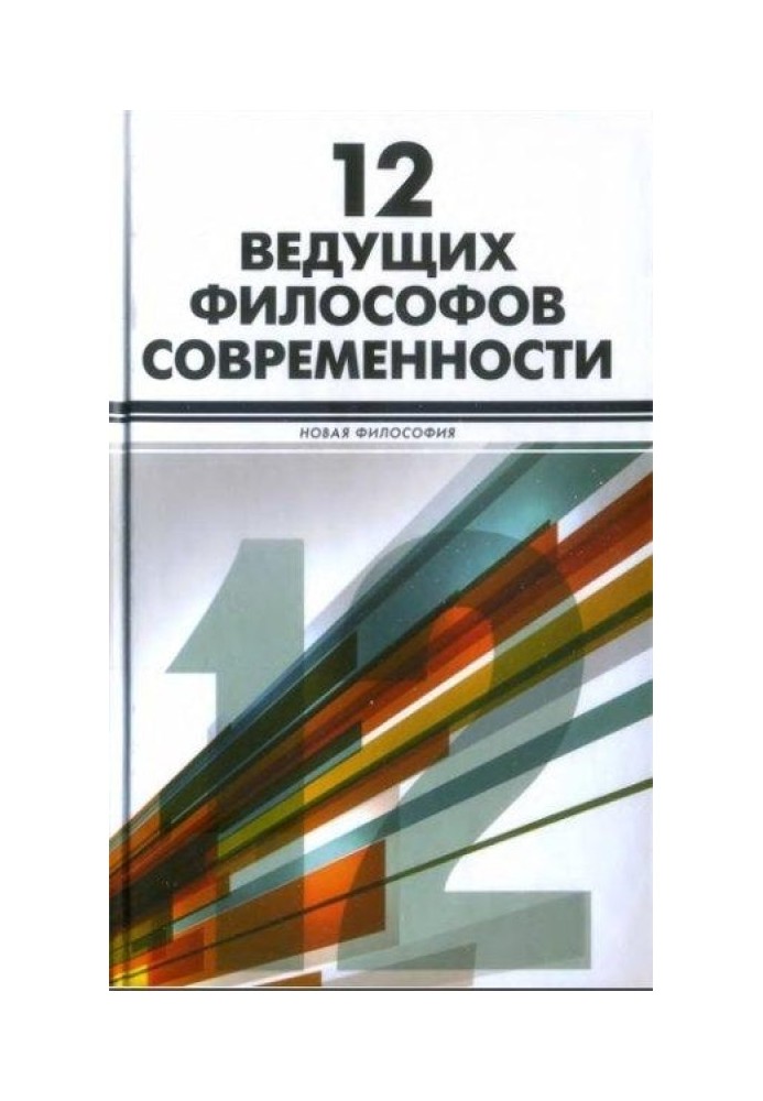 12 провідних філософів сучасності