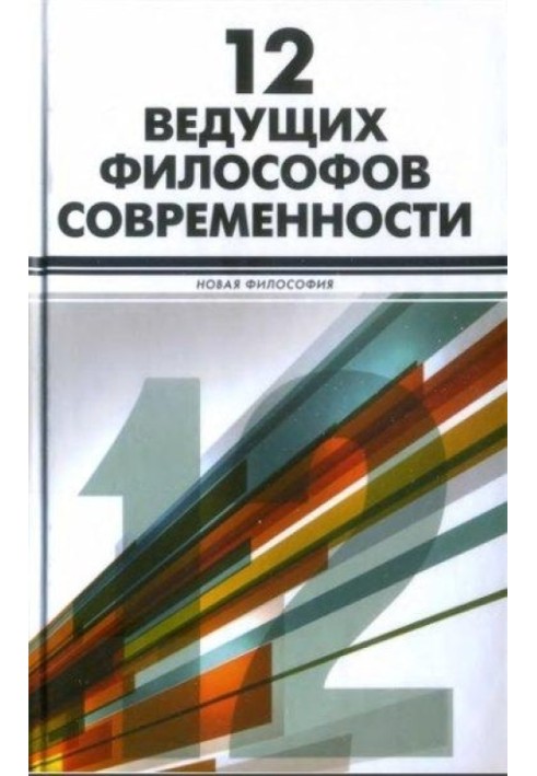 12 провідних філософів сучасності